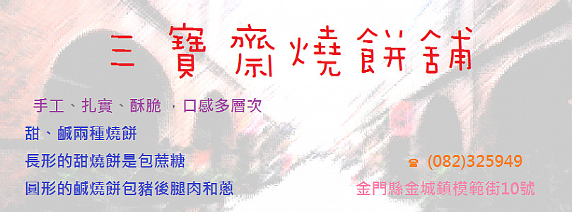 三寶齋燒餅店