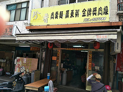 金門珍香小吃