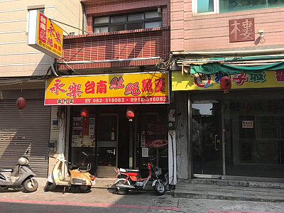 台南永樂土魠魚羹金門店