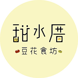 甜水厝豆花食坊