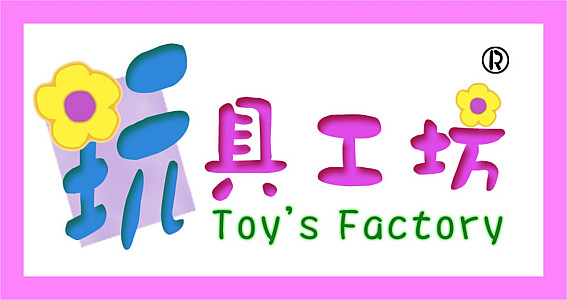 後浦玩具工坊